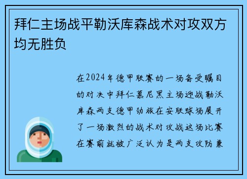 拜仁主场战平勒沃库森战术对攻双方均无胜负