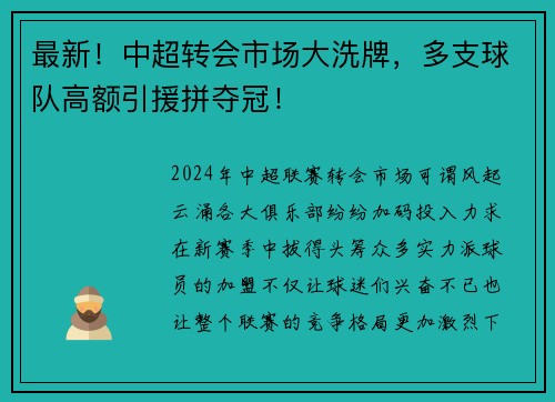 最新！中超转会市场大洗牌，多支球队高额引援拼夺冠！