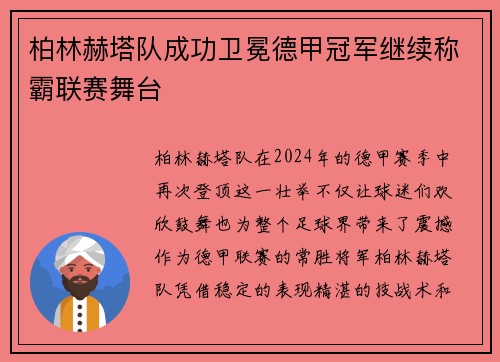 柏林赫塔队成功卫冕德甲冠军继续称霸联赛舞台