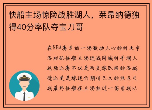 快船主场惊险战胜湖人，莱昂纳德独得40分率队夺宝刀哥