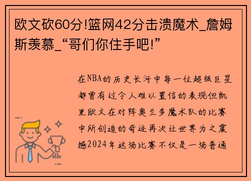 欧文砍60分!篮网42分击溃魔术_詹姆斯羡慕_“哥们你住手吧!”