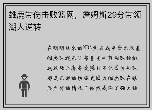 雄鹿带伤击败篮网，詹姆斯29分带领湖人逆转