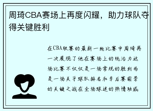 周琦CBA赛场上再度闪耀，助力球队夺得关键胜利