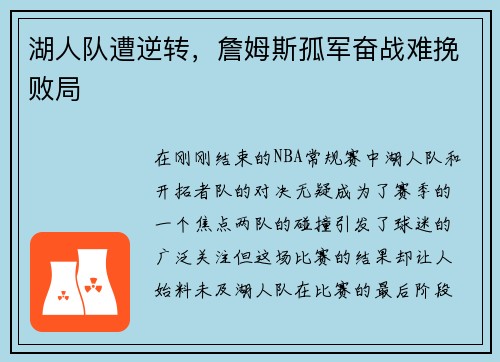 湖人队遭逆转，詹姆斯孤军奋战难挽败局