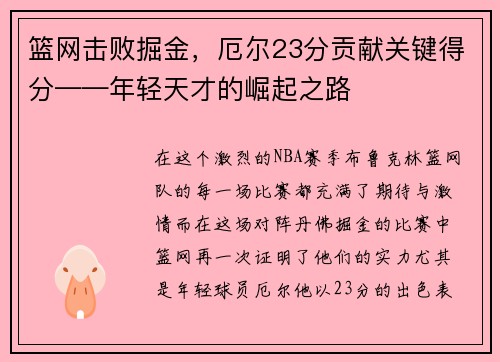 篮网击败掘金，厄尔23分贡献关键得分——年轻天才的崛起之路