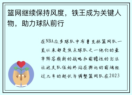 篮网继续保持风度，铁王成为关键人物，助力球队前行