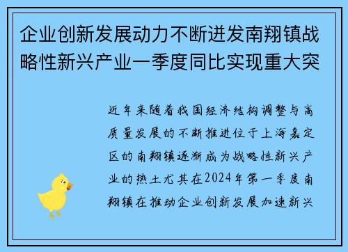 企业创新发展动力不断迸发南翔镇战略性新兴产业一季度同比实现重大突破