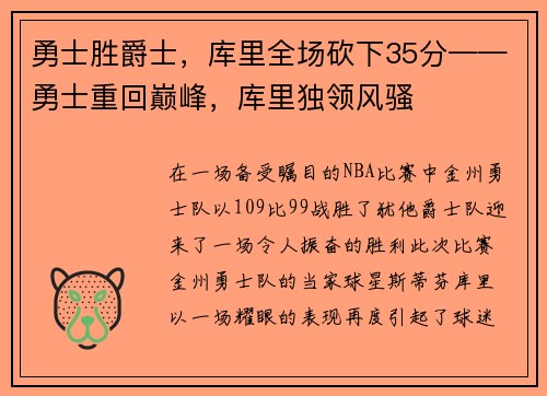 勇士胜爵士，库里全场砍下35分——勇士重回巅峰，库里独领风骚