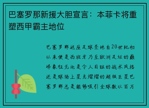 巴塞罗那新援大胆宣言：本菲卡将重塑西甲霸主地位