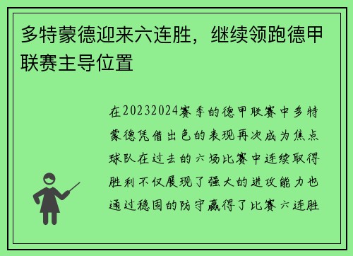 多特蒙德迎来六连胜，继续领跑德甲联赛主导位置