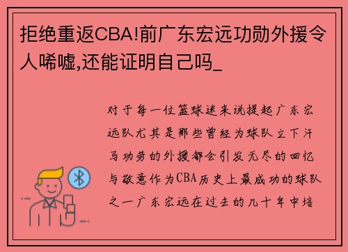 拒绝重返CBA!前广东宏远功勋外援令人唏嘘,还能证明自己吗_