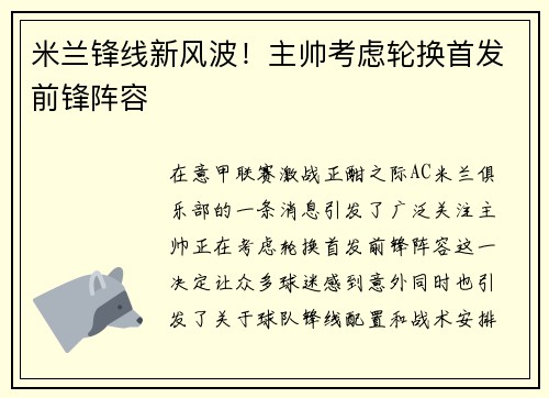 米兰锋线新风波！主帅考虑轮换首发前锋阵容