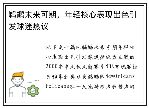 鹈鹕未来可期，年轻核心表现出色引发球迷热议