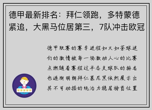 德甲最新排名：拜仁领跑，多特蒙德紧追，大黑马位居第三，7队冲击欧冠席位！