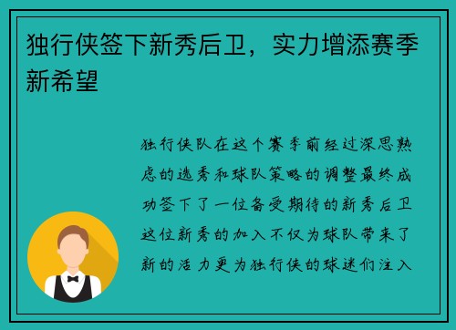 独行侠签下新秀后卫，实力增添赛季新希望