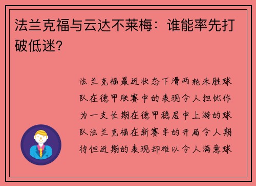 法兰克福与云达不莱梅：谁能率先打破低迷？