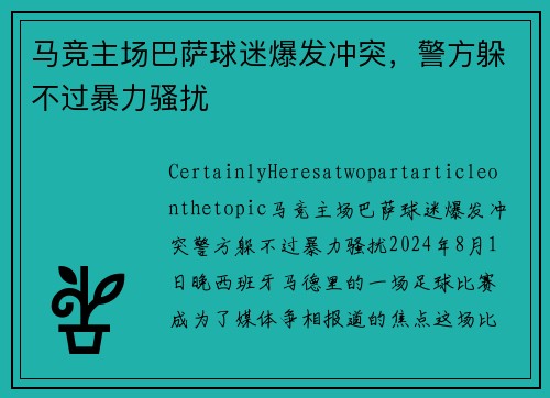 马竞主场巴萨球迷爆发冲突，警方躲不过暴力骚扰