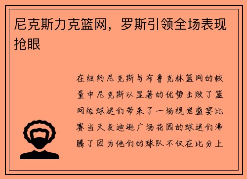 尼克斯力克篮网，罗斯引领全场表现抢眼