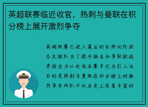 英超联赛临近收官，热刺与曼联在积分榜上展开激烈争夺