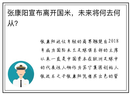 张康阳宣布离开国米，未来将何去何从？