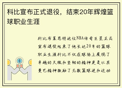 科比宣布正式退役，结束20年辉煌篮球职业生涯