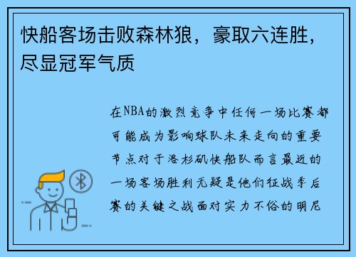 快船客场击败森林狼，豪取六连胜，尽显冠军气质