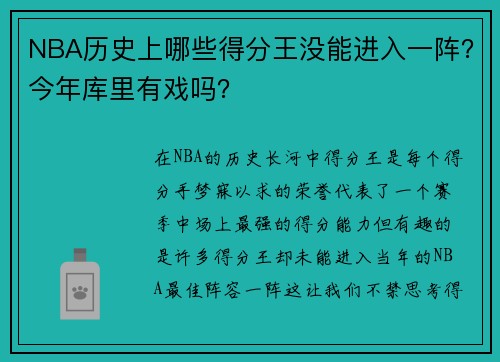 NBA历史上哪些得分王没能进入一阵？今年库里有戏吗？