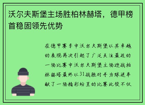 沃尔夫斯堡主场胜柏林赫塔，德甲榜首稳固领先优势