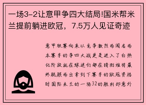 一场3-2让意甲争四大结局!国米帮米兰提前躺进欧冠，7.5万人见证奇迹