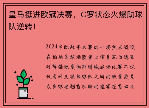 皇马挺进欧冠决赛，C罗状态火爆助球队逆转！