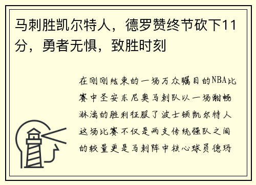 马刺胜凯尔特人，德罗赞终节砍下11分，勇者无惧，致胜时刻