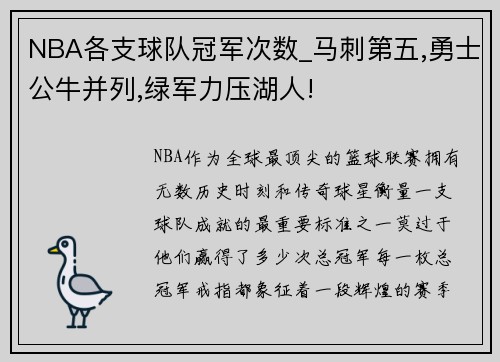 NBA各支球队冠军次数_马刺第五,勇士公牛并列,绿军力压湖人!