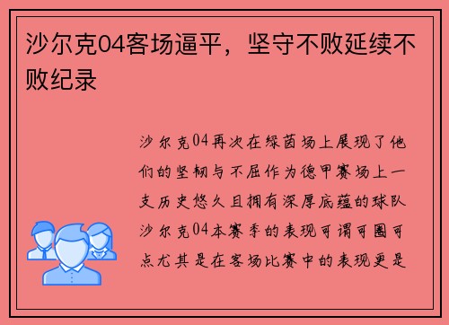 沙尔克04客场逼平，坚守不败延续不败纪录