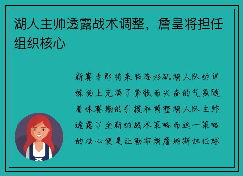 湖人主帅透露战术调整，詹皇将担任组织核心