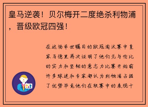 皇马逆袭！贝尔梅开二度绝杀利物浦，晋级欧冠四强！