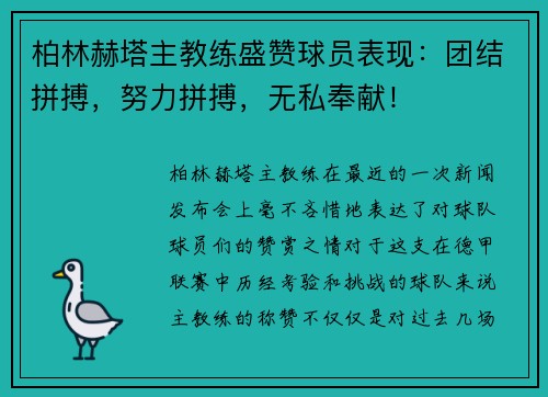 柏林赫塔主教练盛赞球员表现：团结拼搏，努力拼搏，无私奉献！