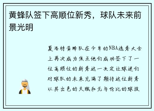 黄蜂队签下高顺位新秀，球队未来前景光明