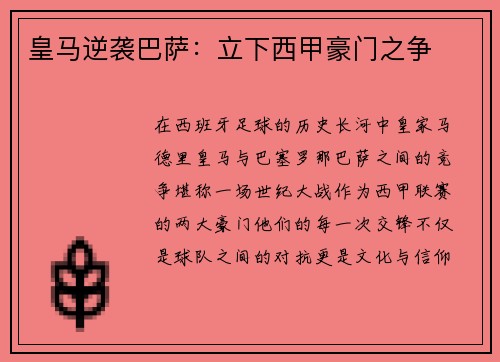 皇马逆袭巴萨：立下西甲豪门之争