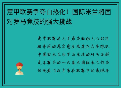 意甲联赛争夺白热化！国际米兰将面对罗马竞技的强大挑战