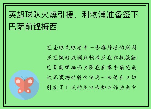 英超球队火爆引援，利物浦准备签下巴萨前锋梅西