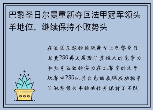 巴黎圣日尔曼重新夺回法甲冠军领头羊地位，继续保持不败势头