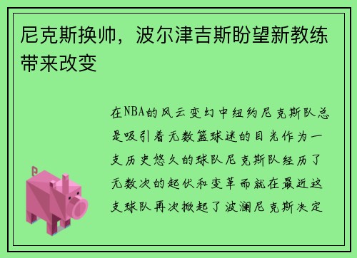 尼克斯换帅，波尔津吉斯盼望新教练带来改变