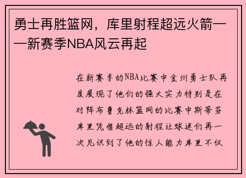 勇士再胜篮网，库里射程超远火箭——新赛季NBA风云再起