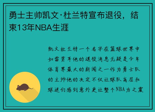 勇士主帅凯文·杜兰特宣布退役，结束13年NBA生涯