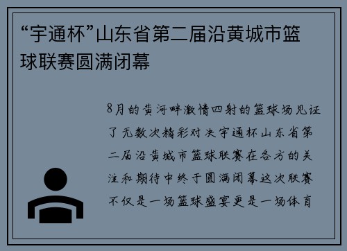 “宇通杯”山东省第二届沿黄城市篮球联赛圆满闭幕