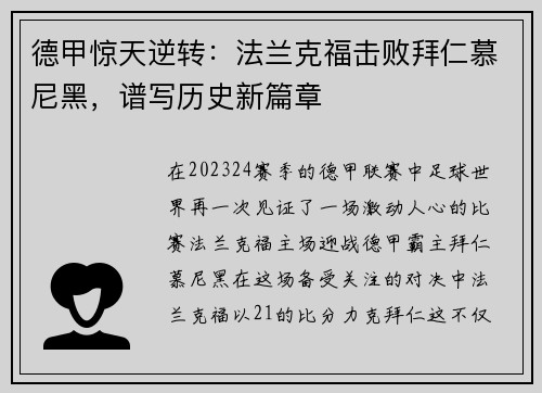 德甲惊天逆转：法兰克福击败拜仁慕尼黑，谱写历史新篇章