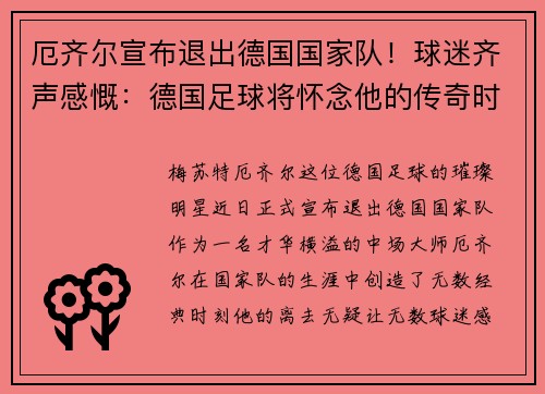 厄齐尔宣布退出德国国家队！球迷齐声感慨：德国足球将怀念他的传奇时刻