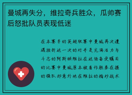 曼城再失分，维拉奇兵胜众，瓜帅赛后怒批队员表现低迷