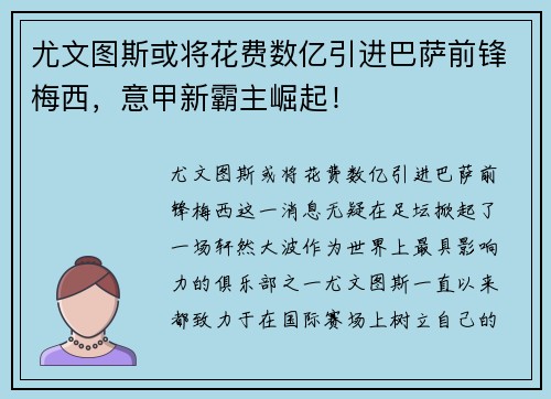 尤文图斯或将花费数亿引进巴萨前锋梅西，意甲新霸主崛起！