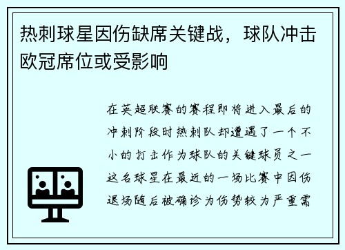 热刺球星因伤缺席关键战，球队冲击欧冠席位或受影响